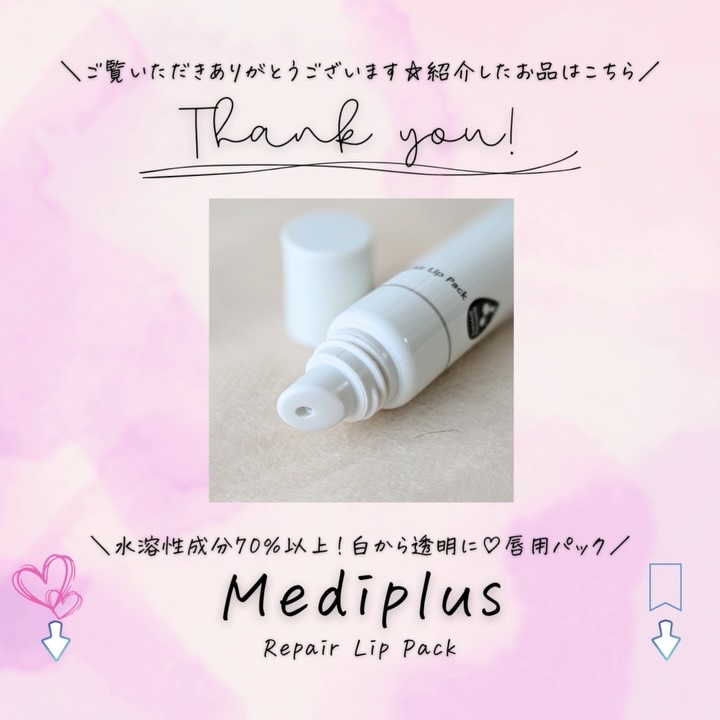メディプラス リペアリップパック/メディプラス/リップケアの動画クチコミ1つ目