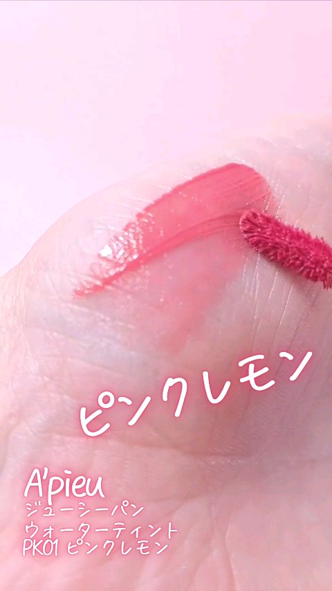 アピュー ジューシーパン ウォーターティント/A’pieu/リップティントの動画クチコミ1つ目
