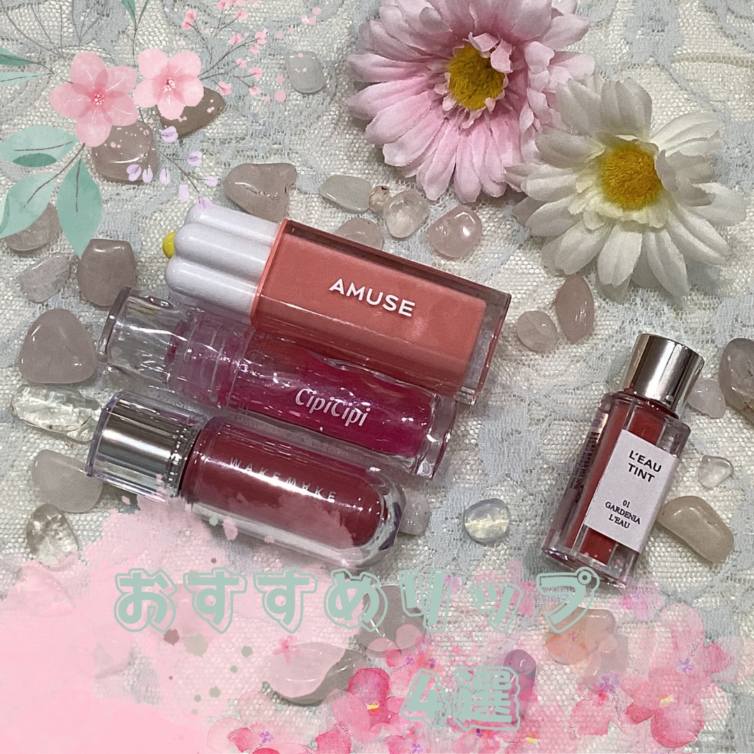 デューティント/AMUSE/リップティントを使ったクチコミ（1枚目）