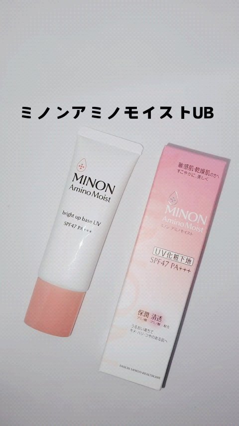 ミノン アミノモイスト ブライトアップベース UV/ミノン/化粧下地を使ったクチコミ（1枚目）