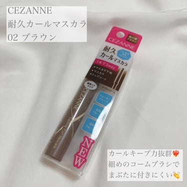 【使った商品】

▪️CEZANNE 耐久カールマスカラ

02 ブラウン

 価格  キリン堂 ¥638-

✁┈┈┈┈┈┈┈┈┈┈┈┈┈┈┈┈

【商品の特徴】

✔️2mmの繊維が自然にロングまつ