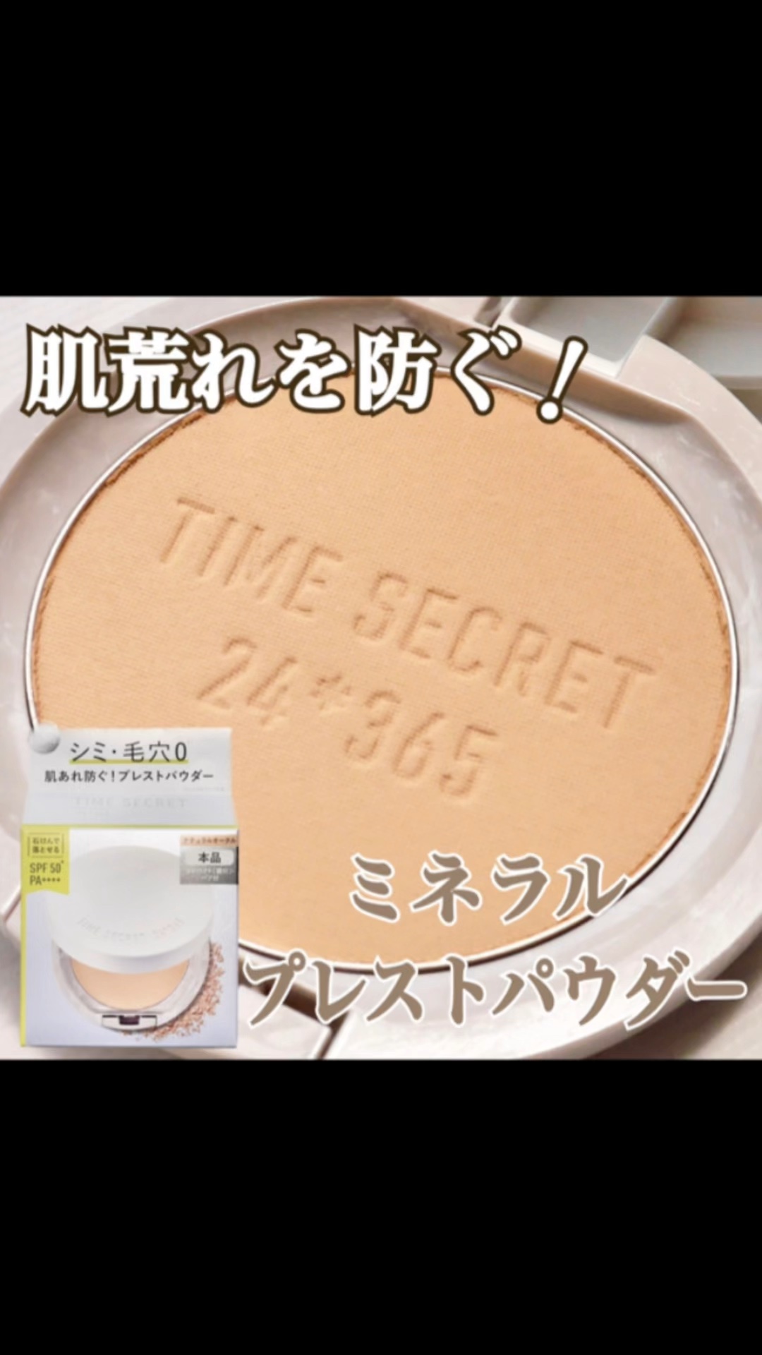 ミネラル 薬用プレストパウダー/TIME SECRET/プレストパウダーの動画クチコミ4つ目