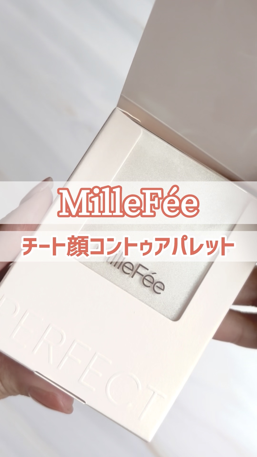 チート顔コントゥアパレット/MilleFée/パウダーハイライトの人気ショート動画