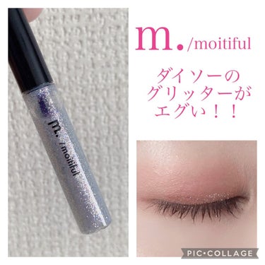 グリッターライナー(MFLリキッドアイシャドウ)/DAISO/ジェルアイライナーを使ったクチコミ（1枚目）