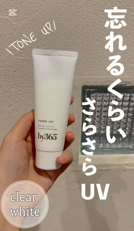 by365 パウダリーUVクリーム トーンアップ/ナリスアップ/日焼け止め・UVケアの人気ショート動画