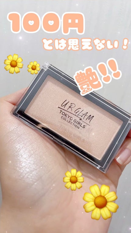URGLAM HIGHLIGHT POWDER/U R GLAM/パウダーハイライトの人気ショート動画
