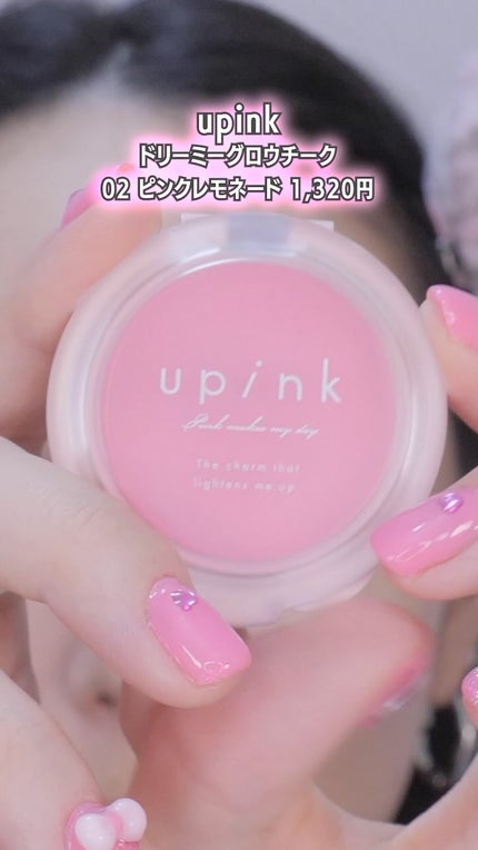 ドリーミーグロウチーク /upink/ジェル・クリームチークの人気ショート動画