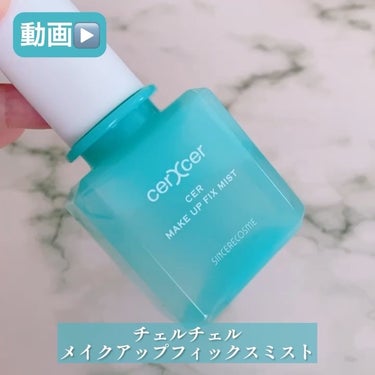 cerXcer メイクアップフィックスミストのクチコミ「\植物の力で「Wブロック」❣️/

チェルチェル　メイクアップフィックスミスト
内容量：55m.....」（3枚目）