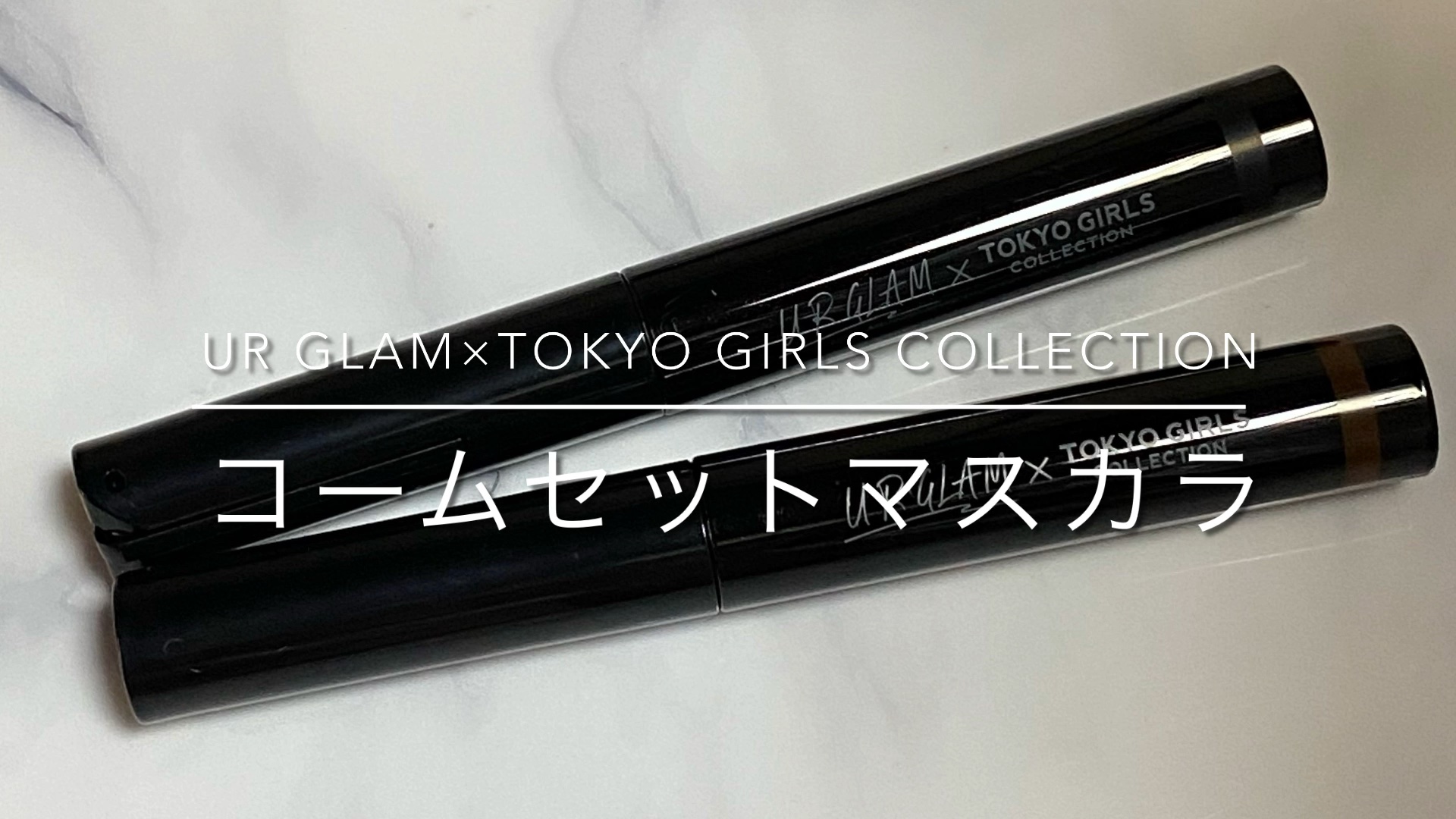 ＵＧＴ　コームセットマスカラ/U R GLAM/マスカラの動画クチコミ2つ目