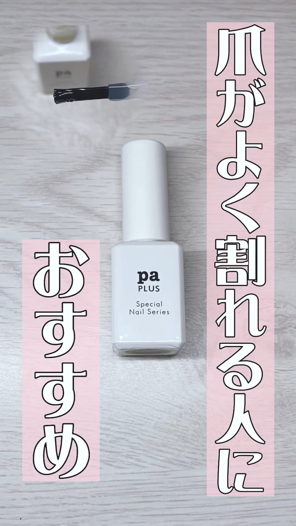 pa プラス ネイルプロテクトコート/pa nail collective/ネイルトップコートの動画クチコミ1つ目