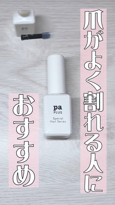 pa プラス ネイルプロテクトコート/pa nail collective/ネイルトップコート・ベースコートの人気ショート動画