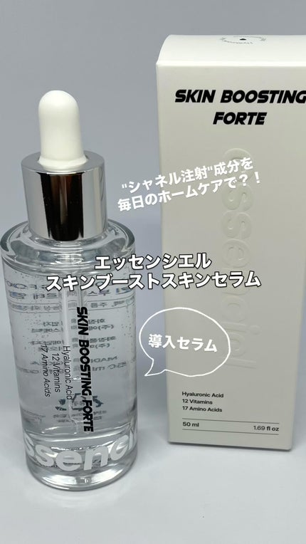 スキンブースティングフォルテセラム/essenciel/美容液の人気ショート動画