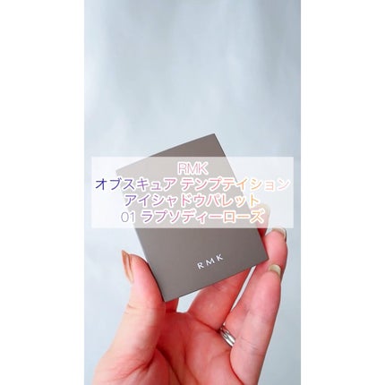 オブスキュア テンプテイション アイシャドウパレット/RMK/アイシャドウパレットの人気ショート動画