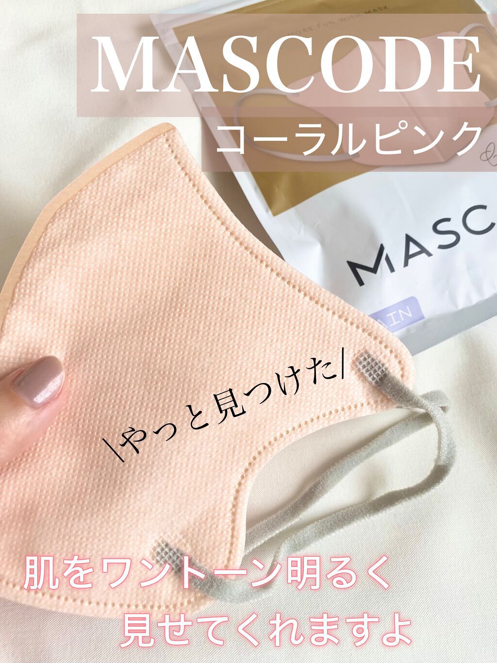 マスク マスコード/サンスマイル/マスクを使ったクチコミ（1枚目）