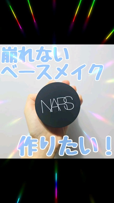 ライトリフレクティングセッティングパウダー ルース N 02383/NARS/ルースパウダーを使ったクチコミ（1枚目）