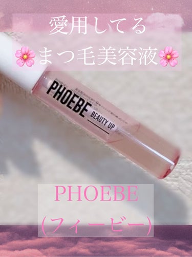 試してみた】アイラッシュセラム/PHOEBE BEAUTY UP | LIPS