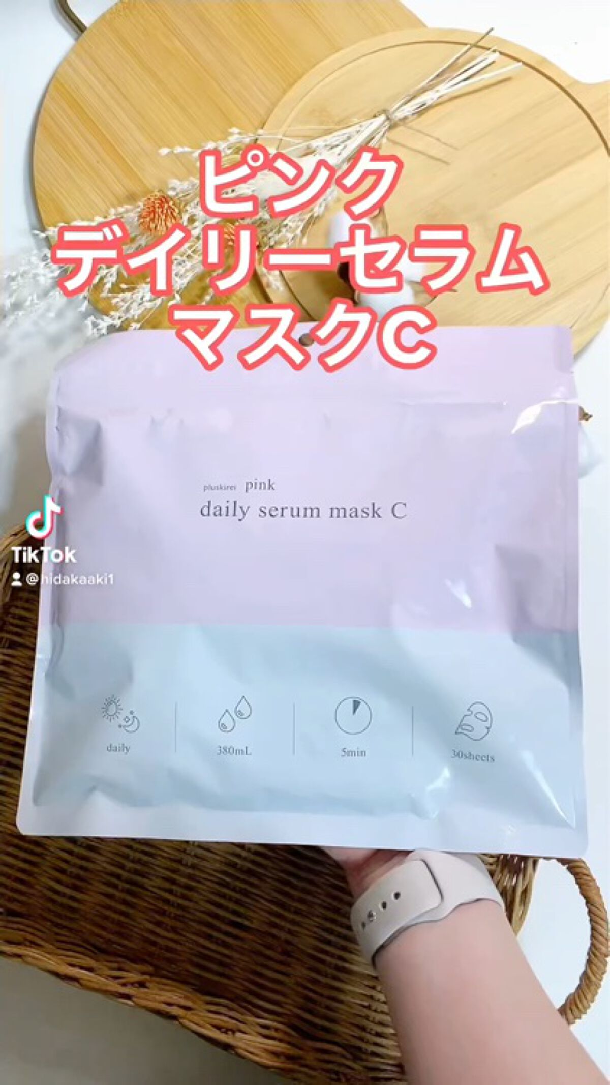 ピンクデイリーセラムマスクC/プラスキレイ/シートマスク・パックの動画クチコミ2つ目