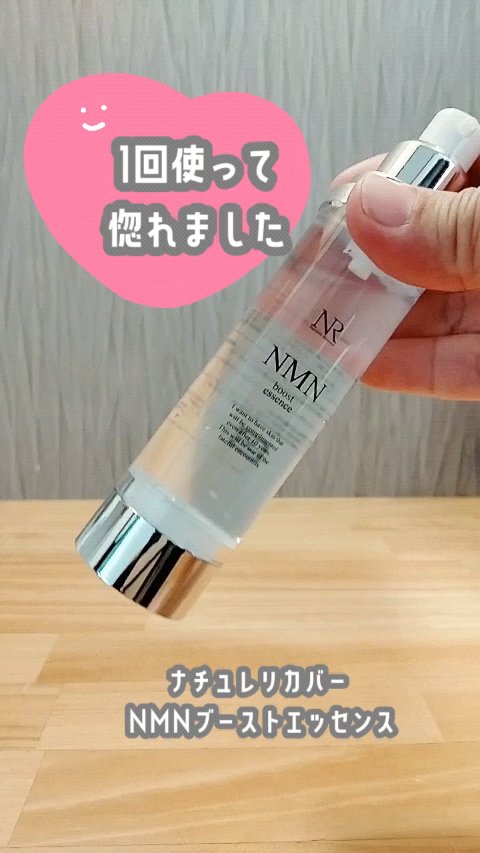 ＮＭＮブーストエッセンス/Natuore Recover/ブースター・導入液の人気ショート動画
