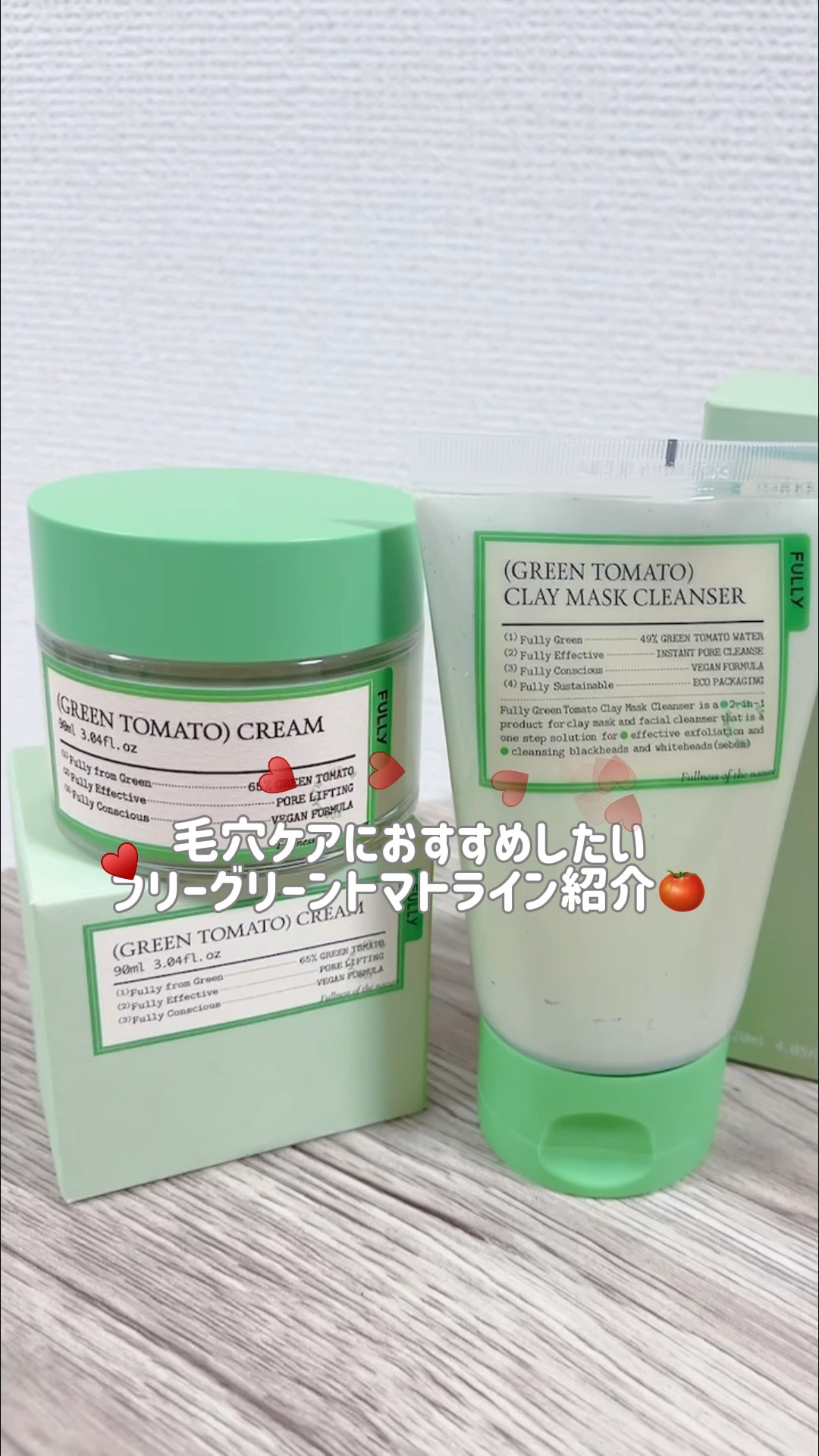 グリーントマトクリーム/FULLY/フェイスクリームの人気ショート動画