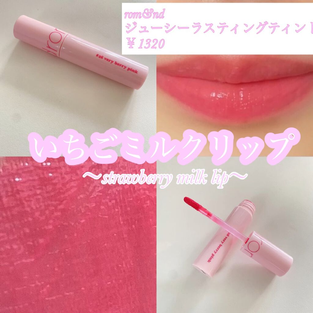 ジューシーラスティングティント/rom&nd/リップティントを使ったクチコミ（1枚目）