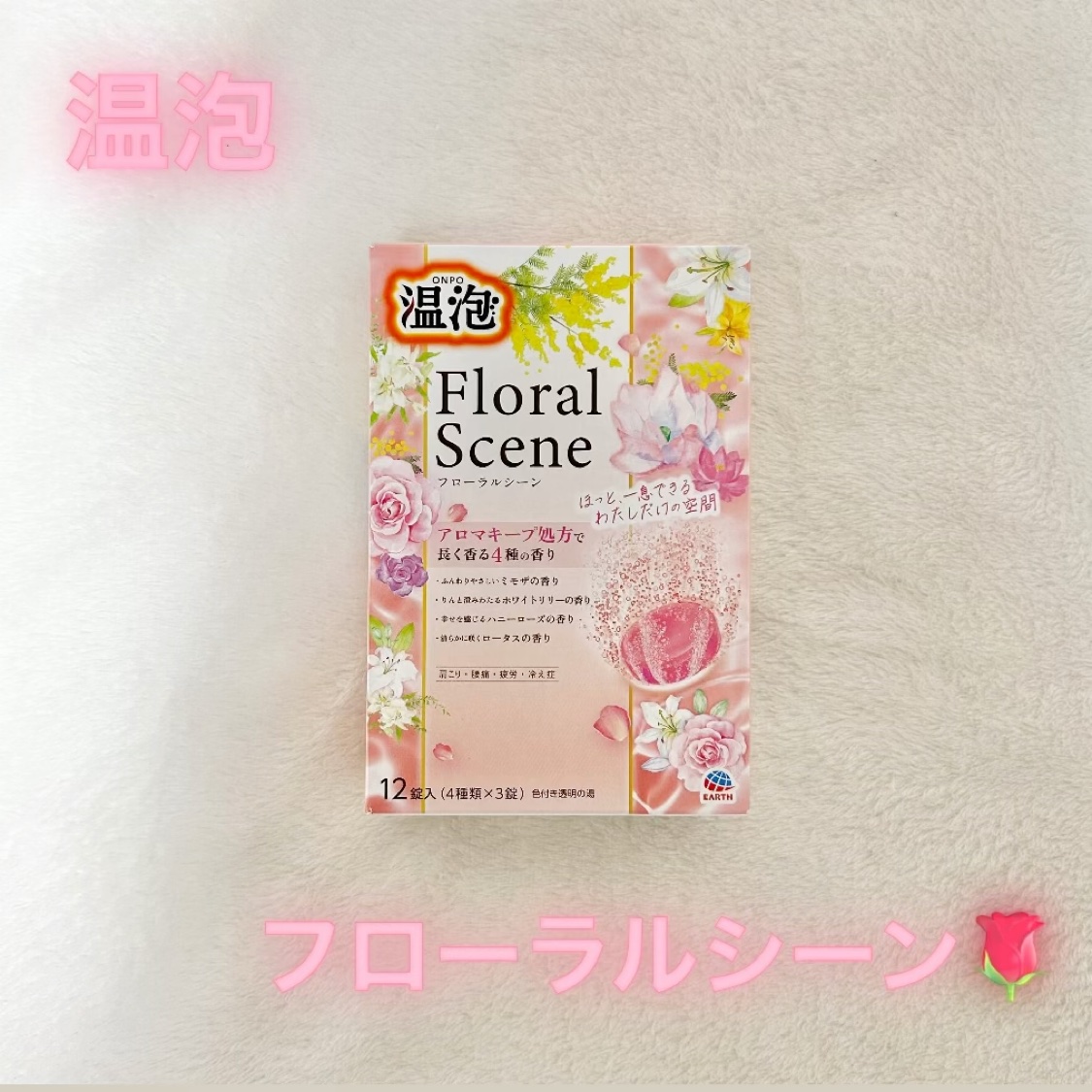 温泡 温泡 フローラルシーンのクチコミ「温泡
温泡 フローラルシーン

冬は入浴剤の紹介率上がる⤴️

フローラルシーンは前回のボタニ.....」（1枚目）