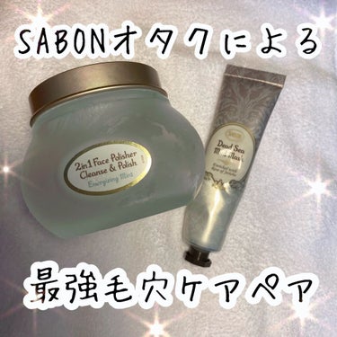 フェイスポリッシャー リフレッシング（ミント）/SABON/スクラブ・ゴマージュの人気ショート動画