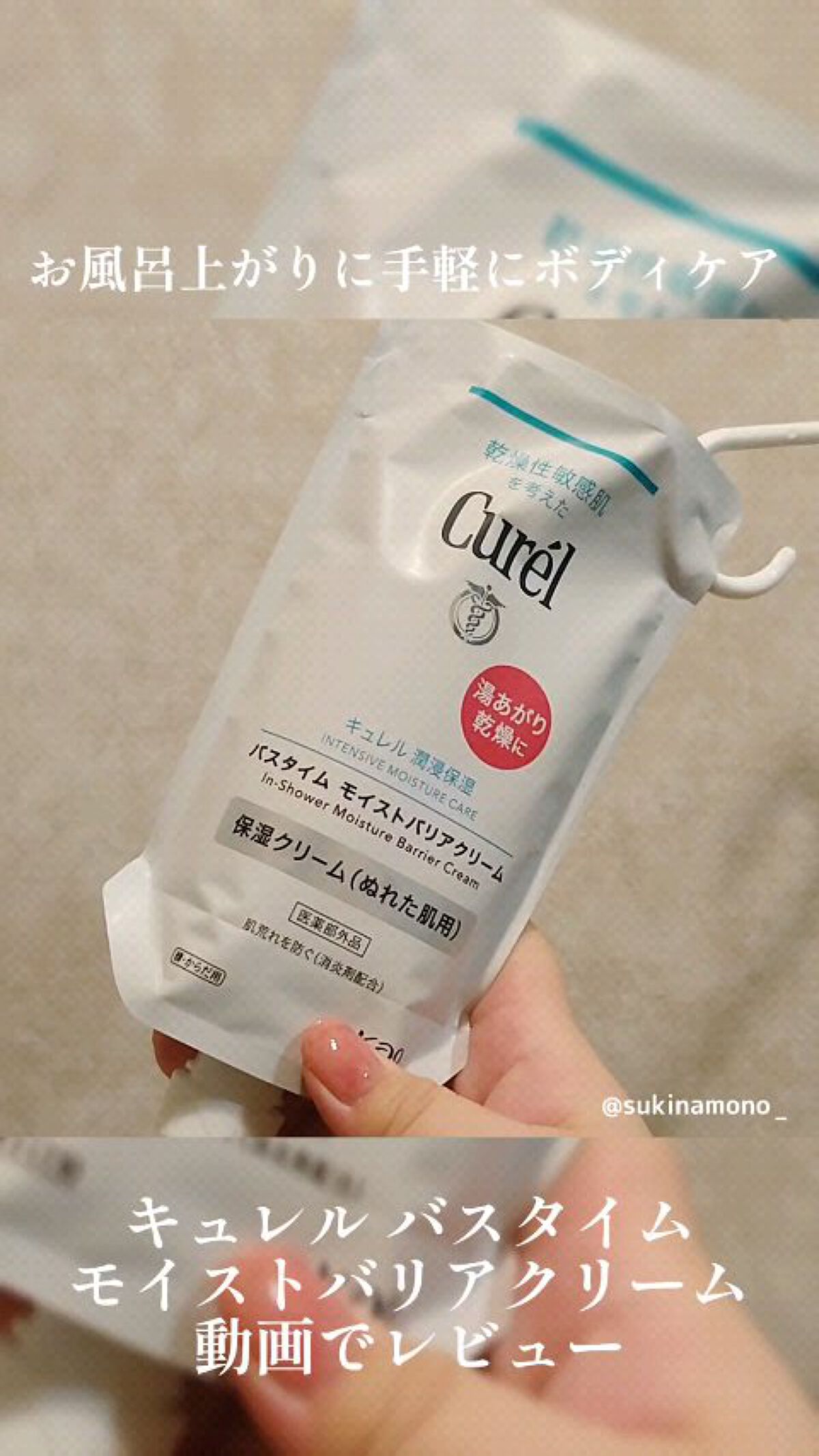 バスタイム モイストバリアクリーム/キュレル/ボディクリームの動画クチコミ4つ目