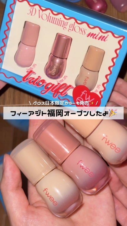 フィー 3Dボリューミンググロス/fwee/リップグロスの人気ショート動画