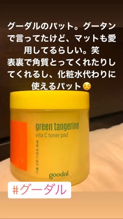 グリーンタンジェリン ビタCダークスポットケアパッド/goodal/トナーパッドの人気ショート動画
