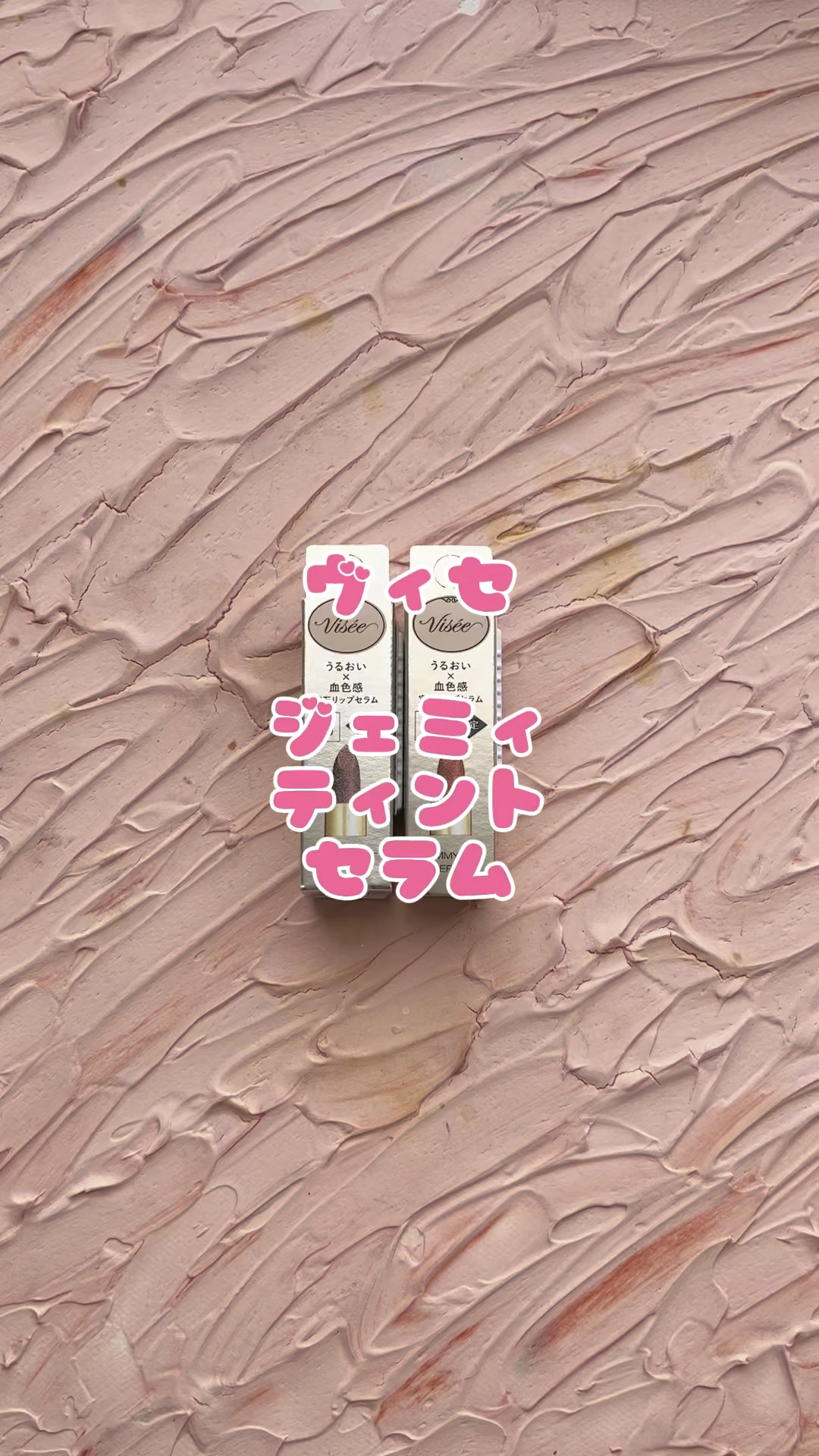 ジェミィ ティント セラム/Visée/リップティントを使ったクチコミ（1枚目）