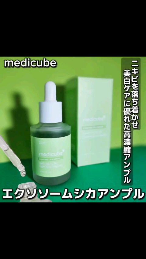 エクソソームシカセラム/MEDICUBE/美容液の動画クチコミ1つ目