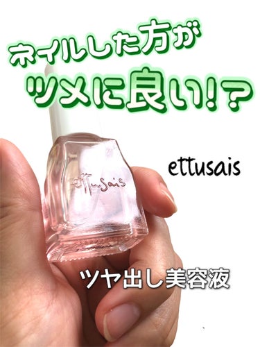 クイックケアコート/ettusais/ネイルオイル・トリートメントを使ったクチコミ（1枚目）