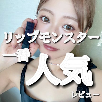 ケイト リップモンスター/KATE/口紅の人気ショート動画