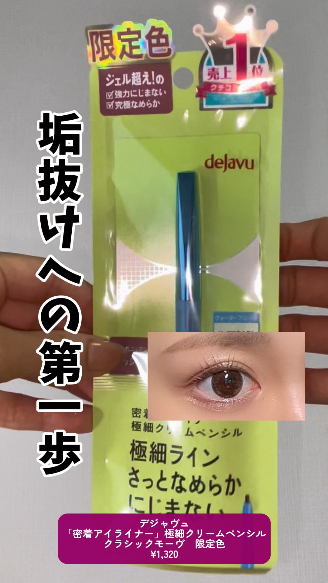 「密着アイライナー」極細クリームペンシル/デジャヴュ/ペンシルアイライナーの人気ショート動画