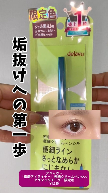 「密着アイライナー」極細クリームペンシル/デジャヴュ/ペンシルアイライナーの人気ショート動画
