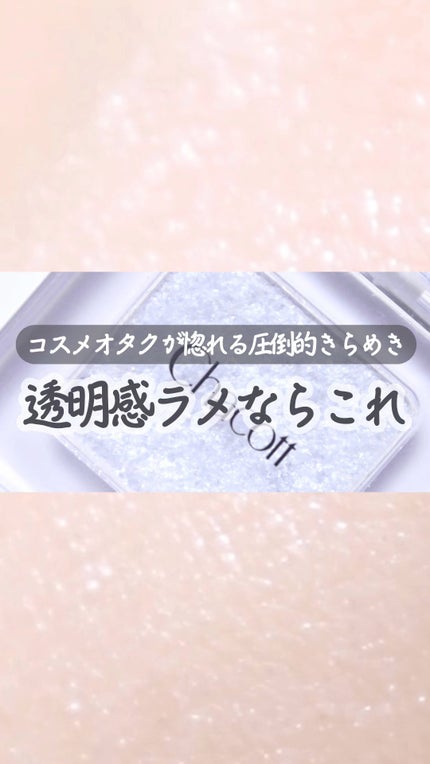 マルチカラーバリエーション スパークル/チャコット・コスメティクス/単色アイシャドウを使ったクチコミ(1枚目)
