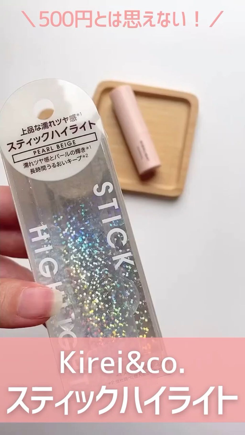 グロウスティックハイライト/Kirei&co./スティックハイライトの人気ショート動画