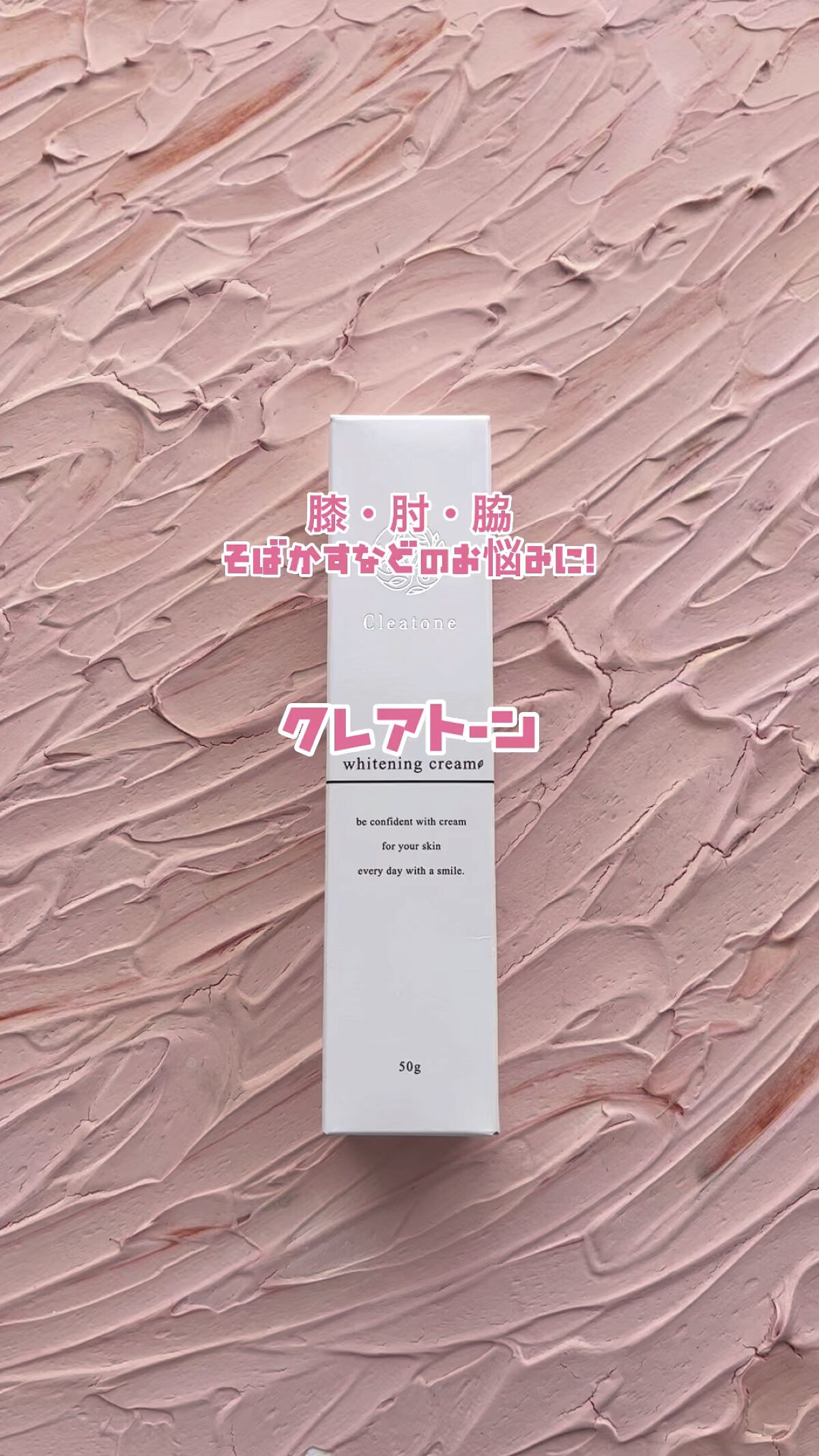 ホワイトニングクリーム/クレアトーン/ボディクリームを使ったクチコミ（1枚目）