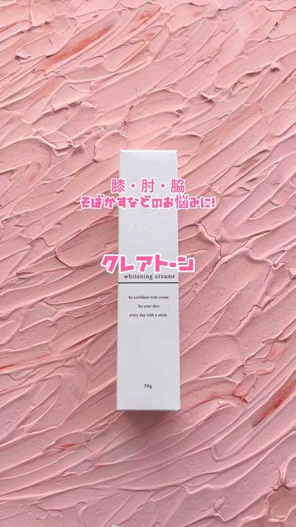 ホワイトニングクリーム/クレアトーン/ボディクリームを使ったクチコミ(1枚目)