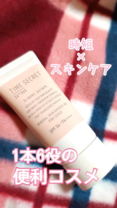 タイムシークレット ミネラル 薬用スキンバリア BBベース   /TIME SECRET/BBクリームの人気ショート動画