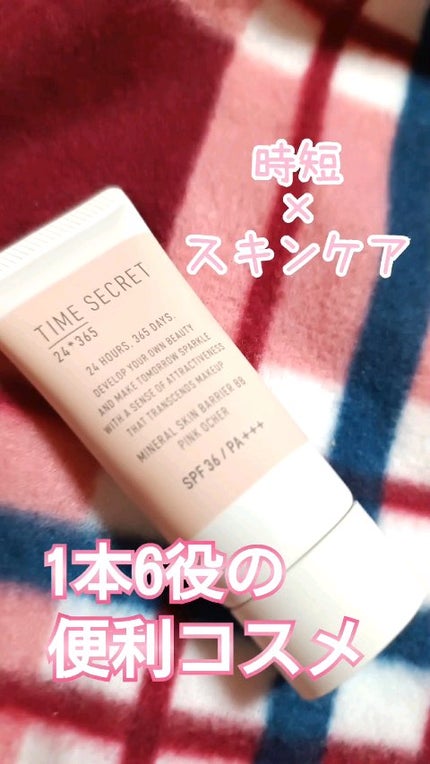 タイムシークレット ミネラル 薬用スキンバリア BBベース /TIME SECRET/BBクリームの人気ショート動画