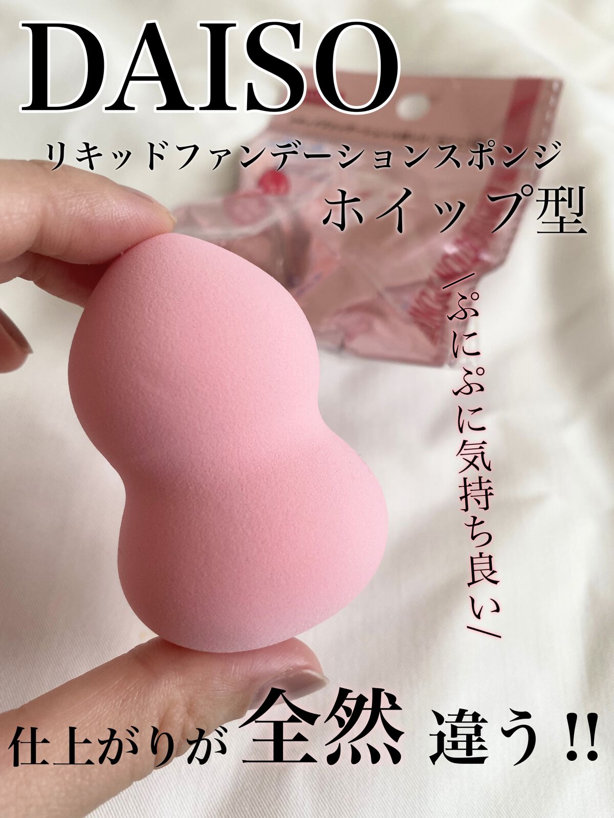 リキッドファンデーションスポンジ(ホイップ型)/DAISO/パフ・スポンジを使ったクチコミ（1枚目）