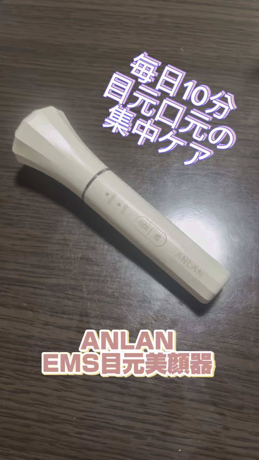 #PR @anlanjapan @anlan_pr_japan
ANLANの目元美顔器をご提供いただきました。
⭐︎SNSで話題沸騰中！「人気雑誌」anan （アンアン）にも掲載！
⭐︎2温熱ケア、EMS、振動、
2色光エステ、イオン導入な