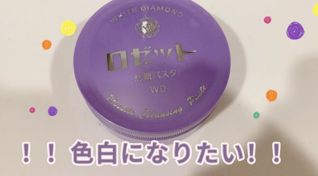 ロゼット洗顔パスタ ホワイトダイヤ/ロゼット/洗顔フォームを使ったクチコミ（1枚目）