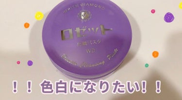  今回紹介するのは…色白効果が期待できるアイテム🤍゛
是非参考にしてください！
────────────


 ロゼット【洗顔パスタ ホワイトダイヤ】



#ロゼットパスタ #洗顔料 #美白_洗顔 #