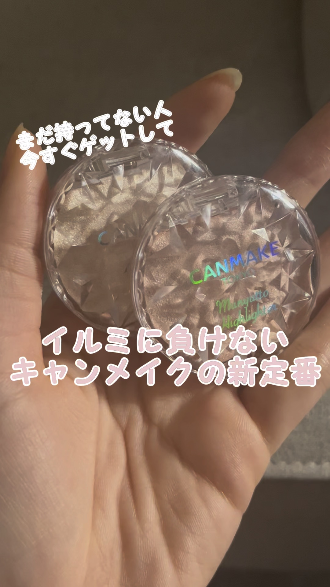 むにゅっとハイライター/キャンメイク/クリームハイライトを使ったクチコミ（1枚目）