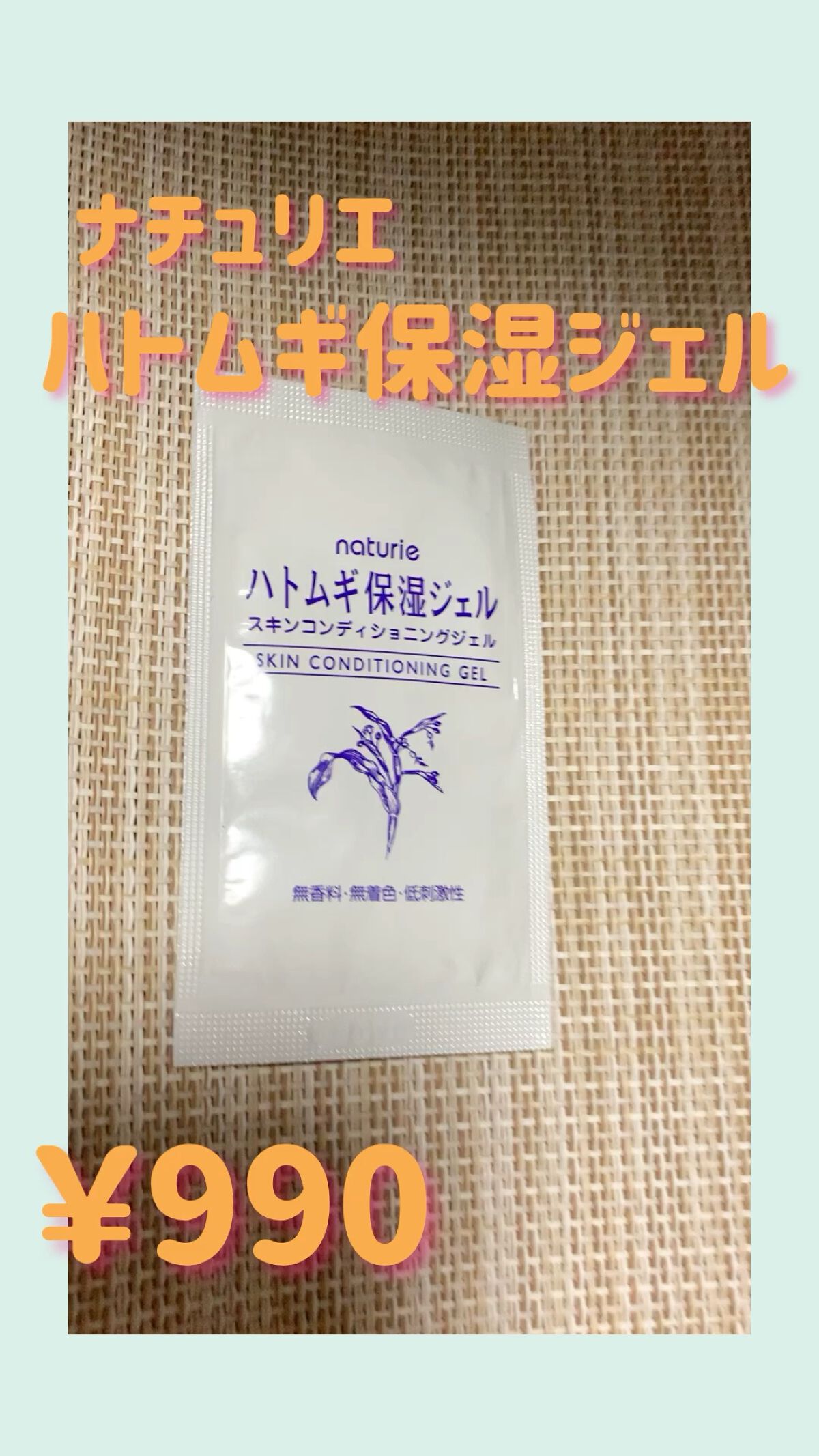 ハトムギ保湿ジェル(ナチュリエ スキンコンディショニングジェル)/ナチュリエ/美容液の人気ショート動画