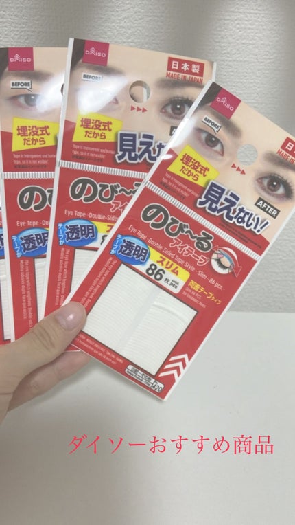 のび〜る アイテープ 両面テープタイプ/DAISO/二重まぶた用アイテムの人気ショート動画