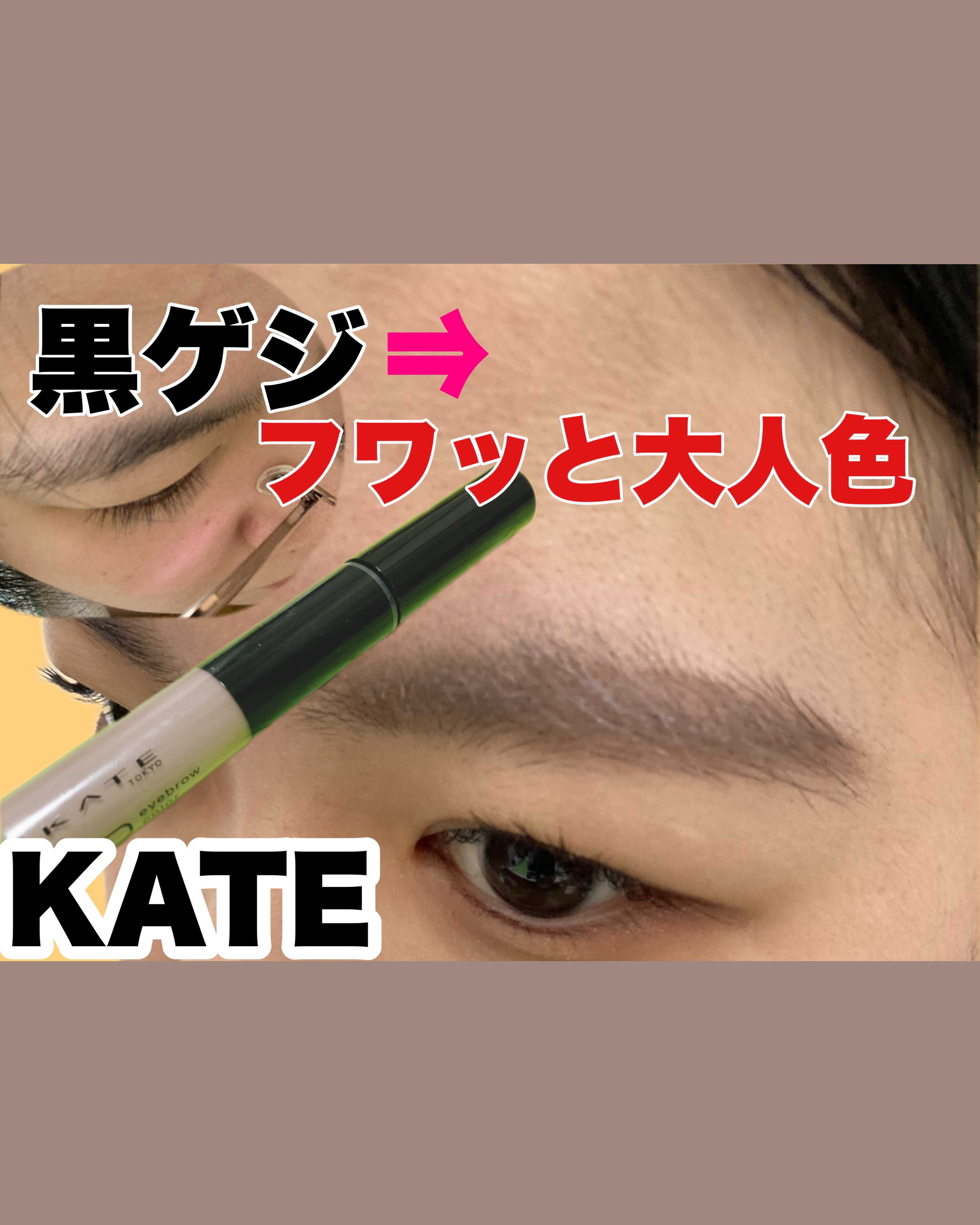ゲジ眉大歓喜！KATE3Dアイブロウカラーの新作、ぜひ試して欲しい！

#KATE
#3Dアイブロウカラー

新作 GY2 ミュートグレージュ を購入しました！

私の眉⇒黒い、濃い、毛量多い😭

でも、幼い顔なので、黒さを消しつつ、ハッ