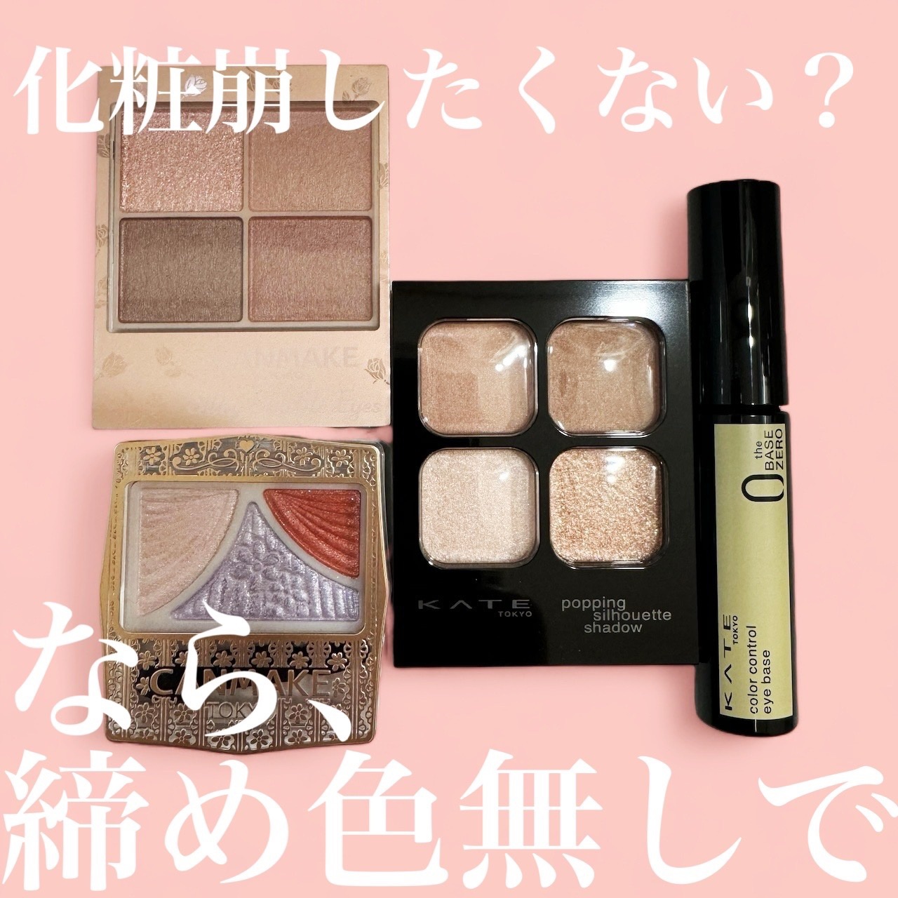 ケイト カラーコントロールアイベース/KATE/アイシャドウベースの人気ショート動画